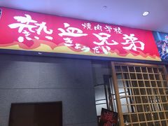 门面-热血兄弟·炭火烤肉(融侨中心店)
