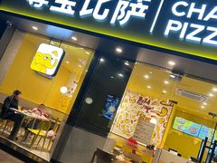 -尊宝比萨(可园店)