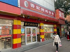 门面-香妃烤鸡(西单店)