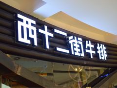 门面-西十二街牛排(顺义华联店)
