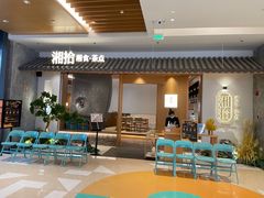 -湘拾(壹方北馆店)