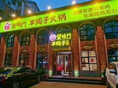 门面-望蝎门羊蝎子火锅(祭城店)