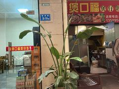 门面-壹煲口福煲仔饭(中山路店)