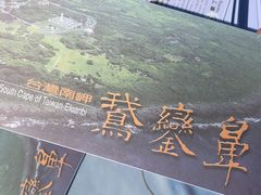 -鹅銮鼻公园