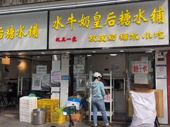 -水牛奶皇后糖水铺