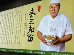 -老三削面(平阳北街店)