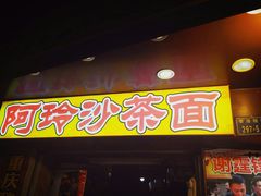 门面-老闽味沙茶面·姜母鸭(传承35年曾厝垵店)