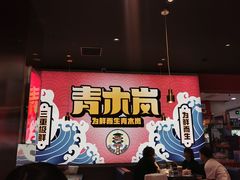 -青木岚小海鲜•小龙虾(友谊店)