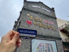 -中华巴洛克风情街