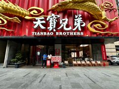 -天宝兄弟(前海壹方城店)