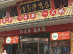-万荣烤鸭店·北京菜(天坛店)
