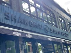 -Shanghai Brew House上海啤酒工坊(老外街店)