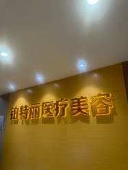 -铂特丽医美·眼鼻整形·光电美肤·注射抗衰
