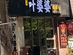 -嘉州叶婆婆钵钵鸡(建设路店)