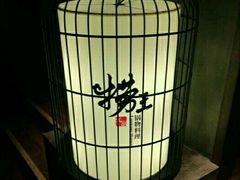 -捞王锅物料理(凯旋路店)