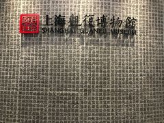 -上海观复博物馆
