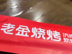 -清真·老金烧烤·小龙虾(奥体中路店)