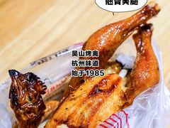 -吴山烤禽 (吴山路店)