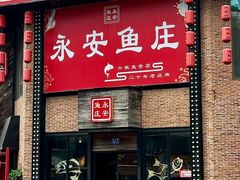 -永安鱼庄·镇江菜(三店纬五路店)
