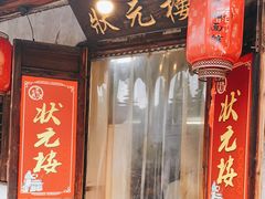 门面-状元楼(东大街店)