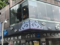 -好爸爸(外滩店)