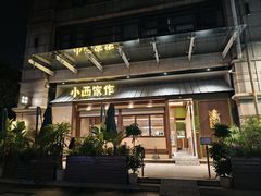 -小西家作(富力爱丁堡店)