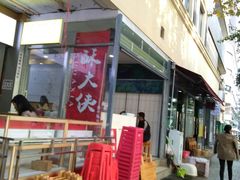 门面-酥大侠川派小吃(太古里店)