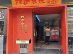 -四季京未(五羊新城店)