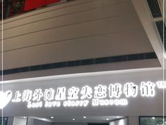 -上海外滩星空失恋减压馆(外滩旗舰馆)