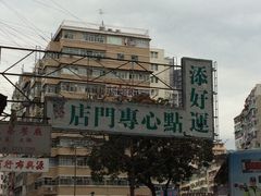 -添好运点心专门店(深水埗店)