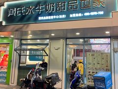 -黄氏壹品汇•水牛奶甜品(全国总店)