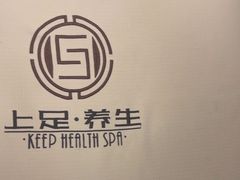 -上足·影院足道·SPA(红岭店)