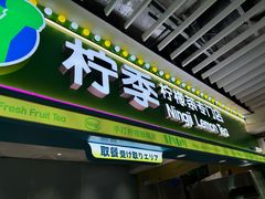 -柠季·手打柠檬茶(静安大悦城北座B1店 )