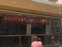 门面-包道广式点心专门店(振业店)