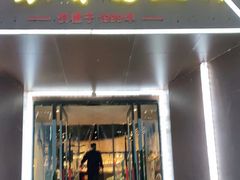 门面-丁老爷子苏香圆