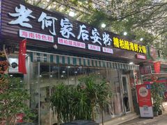 -老何家后安粉·糟粕醋海鲜火锅(三亚湾椰梦长廊店)