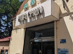 -华春餐馆(鱼山路店)