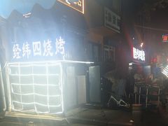 -经纬四烧烤(中央大街店)