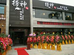 门面-捞神煲汤火锅(湖滨商业街店)