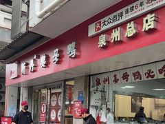 -斯丹姜母鸭·古法干香(涂门街总店)
