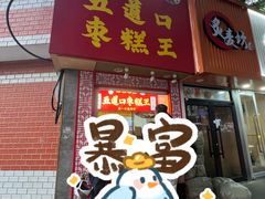-五道口枣糕王(原创总店)