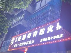 -笔记安顺夺夺粉火锅