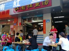 门面-江南红鱼汤(洋中花园店)
