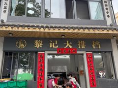 -黎记大排档(慈云路店)