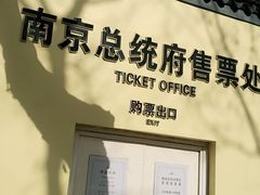 -南京中国近代史遗址博物馆(南京总统府)