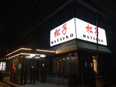 门面-松子料理(华威桥店)