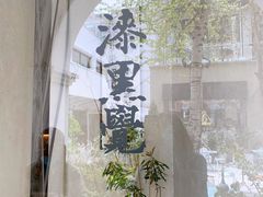 -漆黑觉米粉(三里屯店)