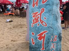 -北戴河东海水浴场