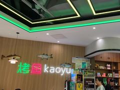 -潮鱼炭火烤鱼(万达店)