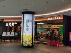 门面-遇见湘·地道湖南菜(云门店)